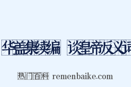 华盖集续编·谈皇帝反义词是什么意思的图片